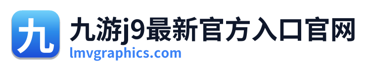 九游j9最新官方入口官网